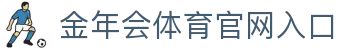 金年会体育官网入口 - (中国)阿坝金年会体育官网入口咨询有限责任公司欢迎您